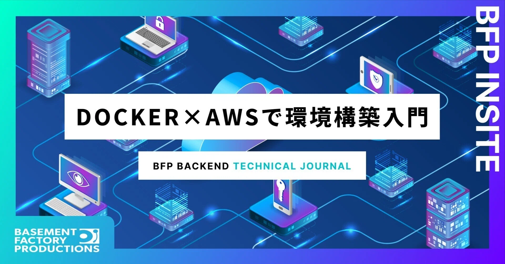 Dockerを使用した開発環境構築の実践レポート｜BASEMENT FACTORY