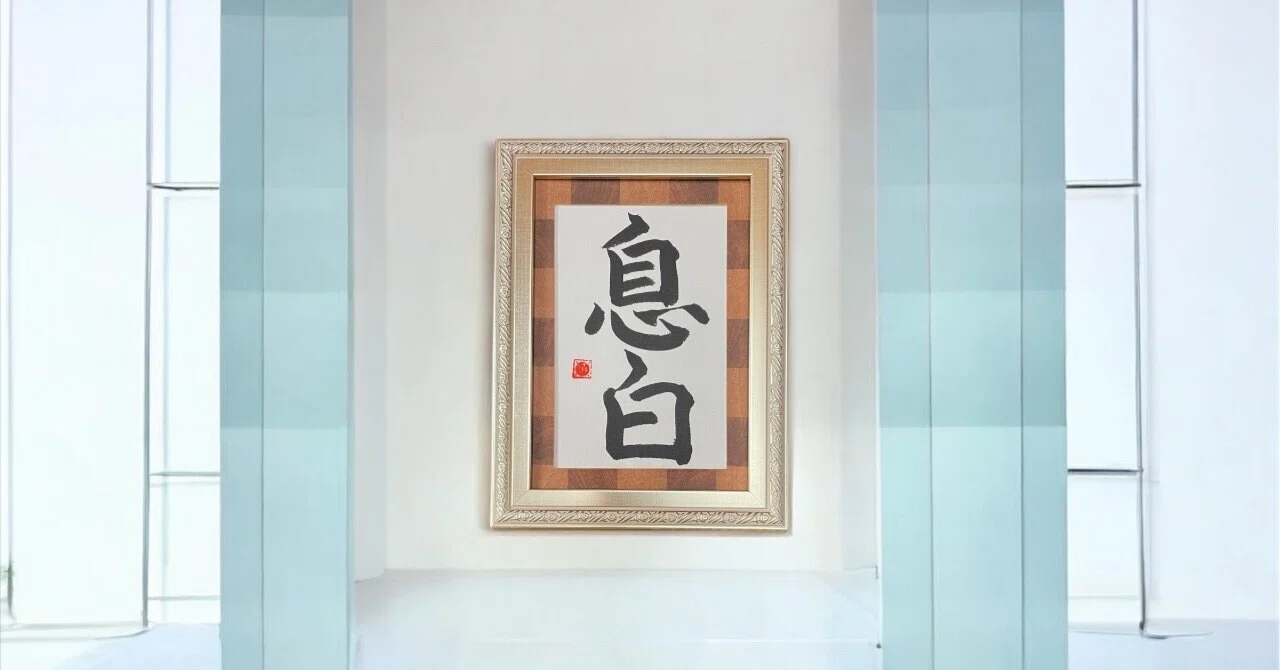 澄む、という呼吸｜ローズ