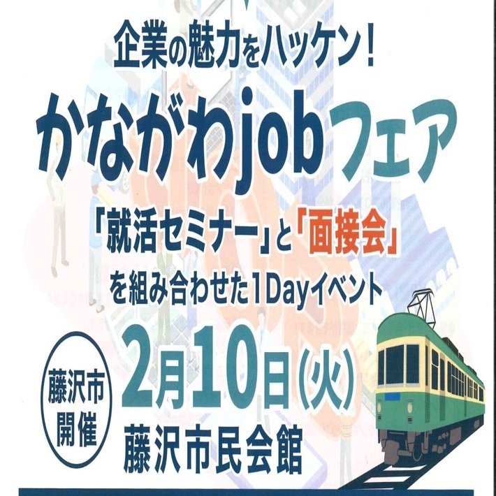 藤沢】50代・60代からの仕事探し！「かながわjobフェア」で自分らしい