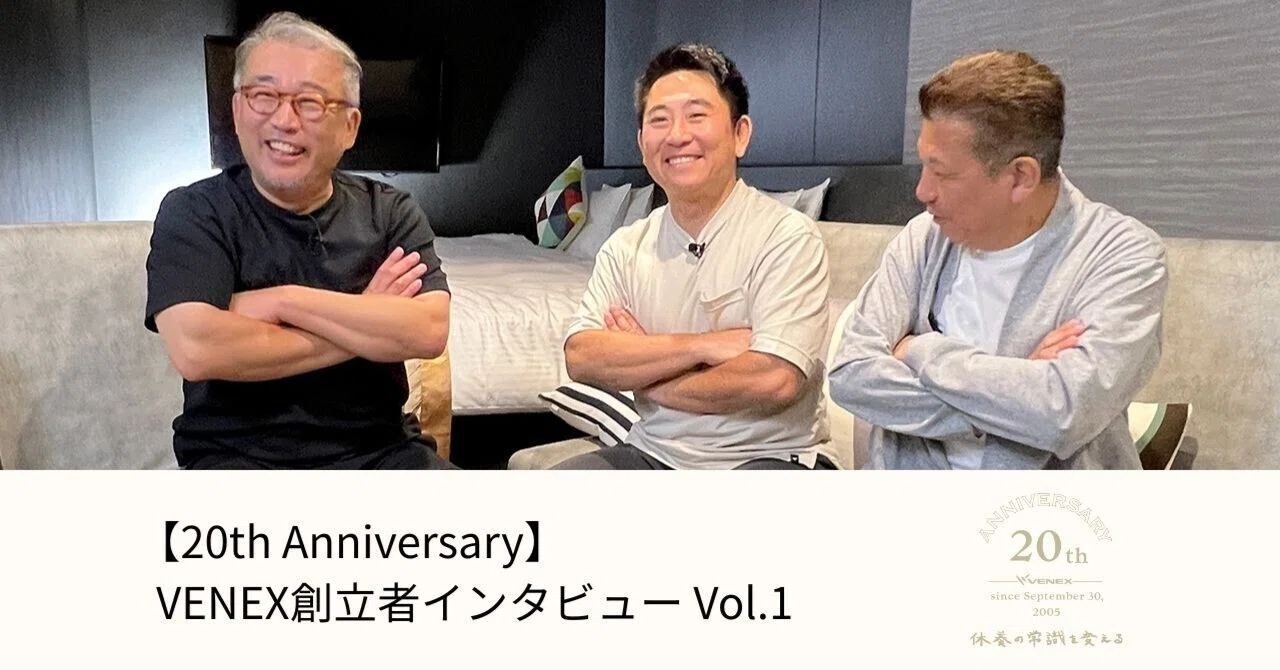 20th Anniversary 】 VENEX創立者インタビュー Vol.1｜VENEX