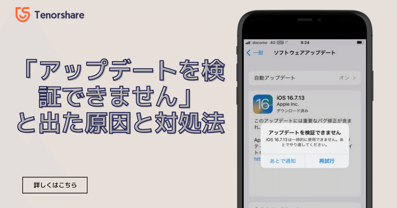 iOS-「アップデートを検証できません」と出た原因と対処法｜2026年1月最新｜株式会社Tenorshare