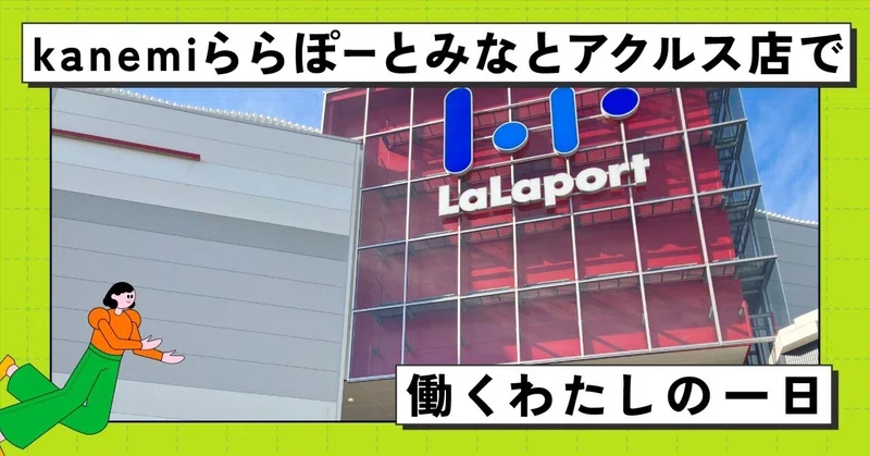 kanemiららぽーとみなとアクルス店で働くわたしの一日