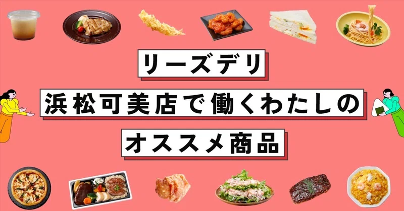 リーズデリ浜松可美店で働くわたしのオススメ商品