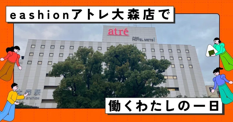 eashionアトレ大森店で働くわたしの一日