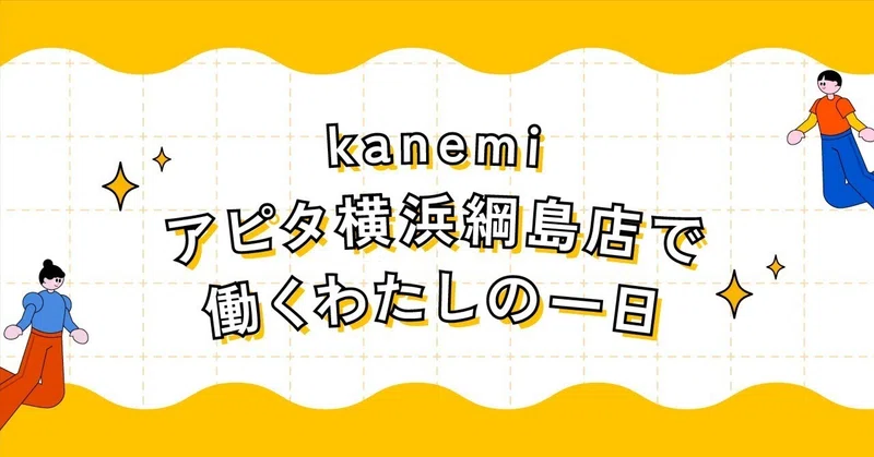 kanemiアピタ横浜綱島店で働くわたしの一日