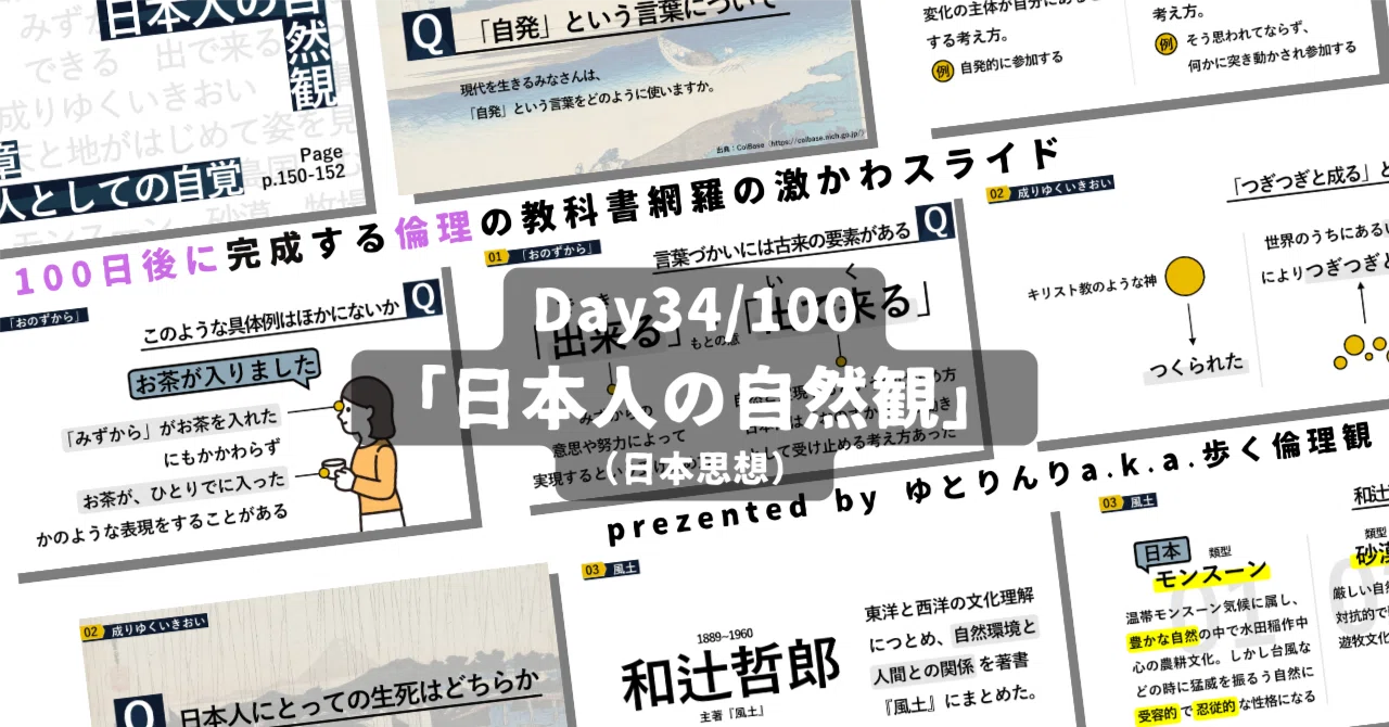 【day34】「日本人の自然観」の授業のパワーポイント!【100日後に完成する教科書を網羅するスライド・指導案】|ゆとりんり