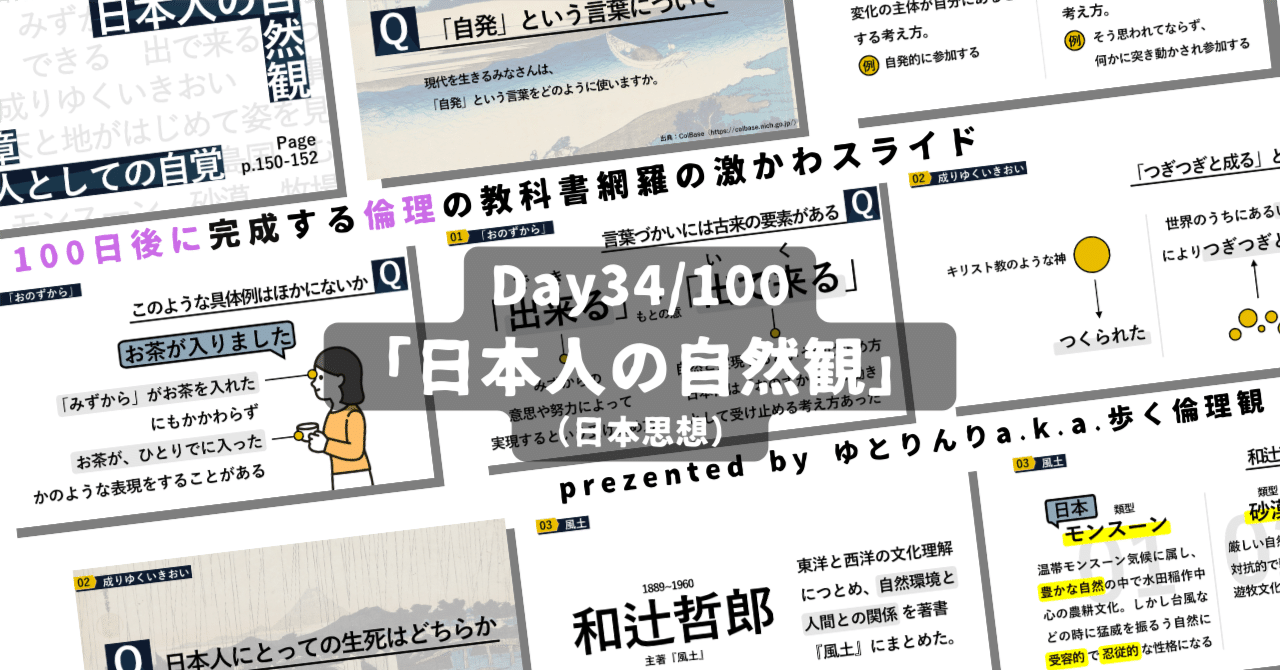 【day34】「日本人の自然観」の授業のパワーポイント！【100日後に完成する教科書を網羅するスライド・指導案】｜ゆとりんり｜ゆとりの倫理教員×授業スライド公開中