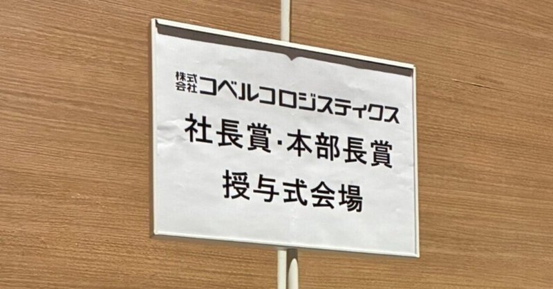 【取材レポ】社長賞・部門長賞の授賞式を行いました