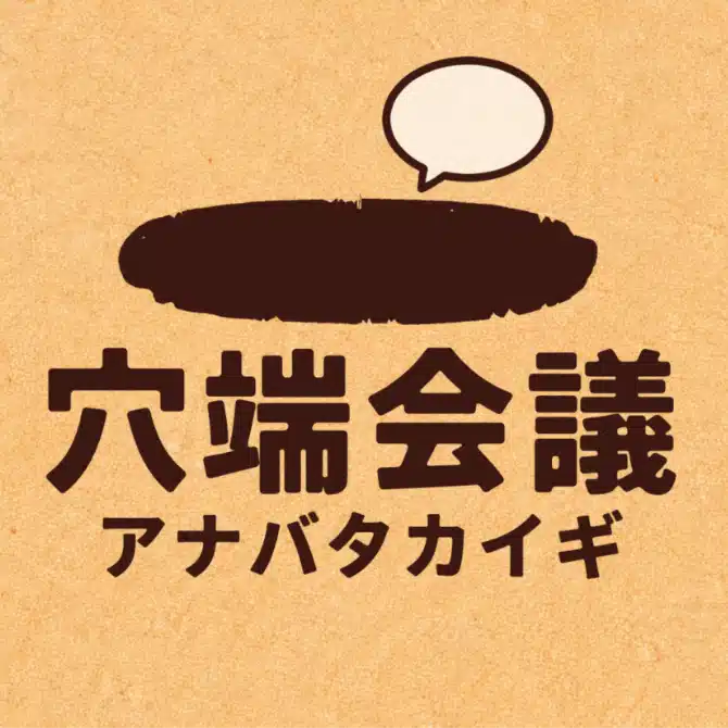 穴端会議（アナバタカイギ）｜ココロ 