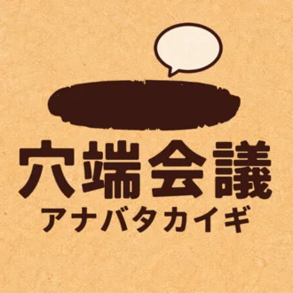穴端会議（アナバタカイギ）｜ココロ 