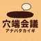 穴端会議（アナバタカイギ）｜ココロ 