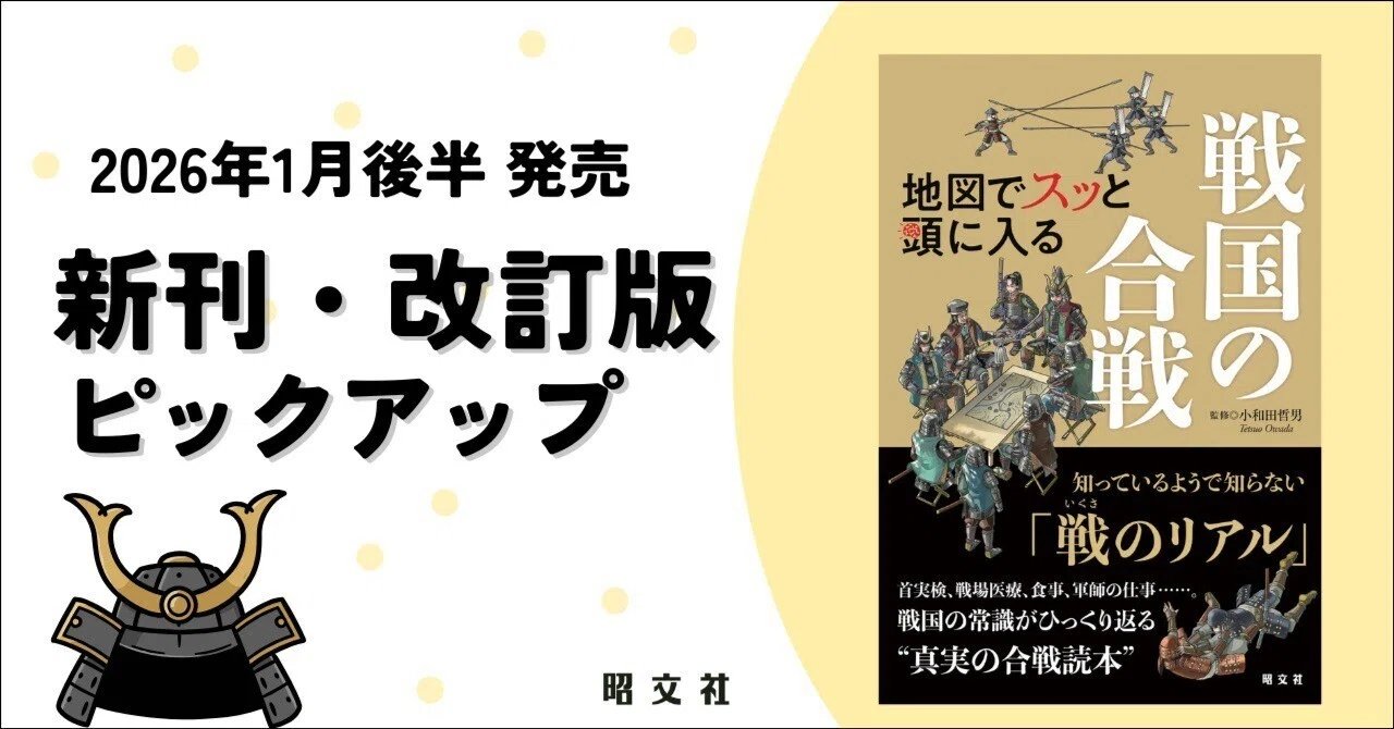 出版案内】戦国時代の合戦が「地図」でスッとわかる！名将の采配と乱世