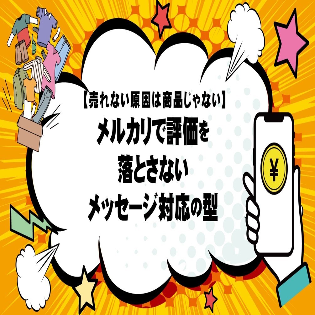 売れない原因は商品じゃない】メルカリで評価を落とさないメッセージ