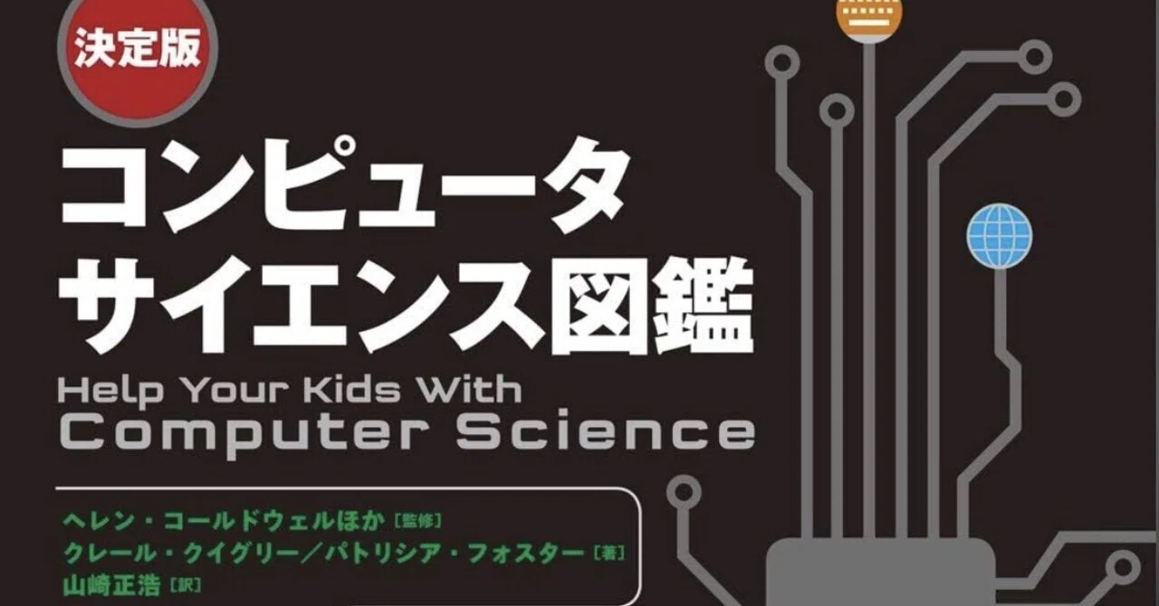 一生モノの知性を、一冊の図解で。】決定版 コンピュータサイエンス