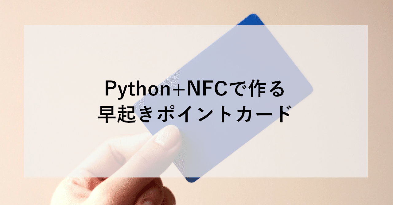Python + NFCで作る、早起きポイントカード