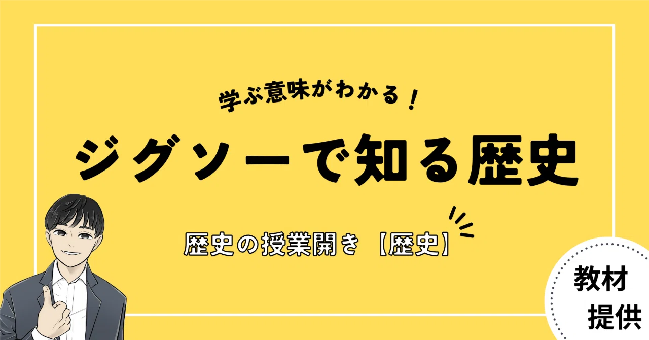 #02 “歴史を学ぶ意味”って?歴史的分野の授業開きで使える教材|やしろ@社会科教材クリエイター