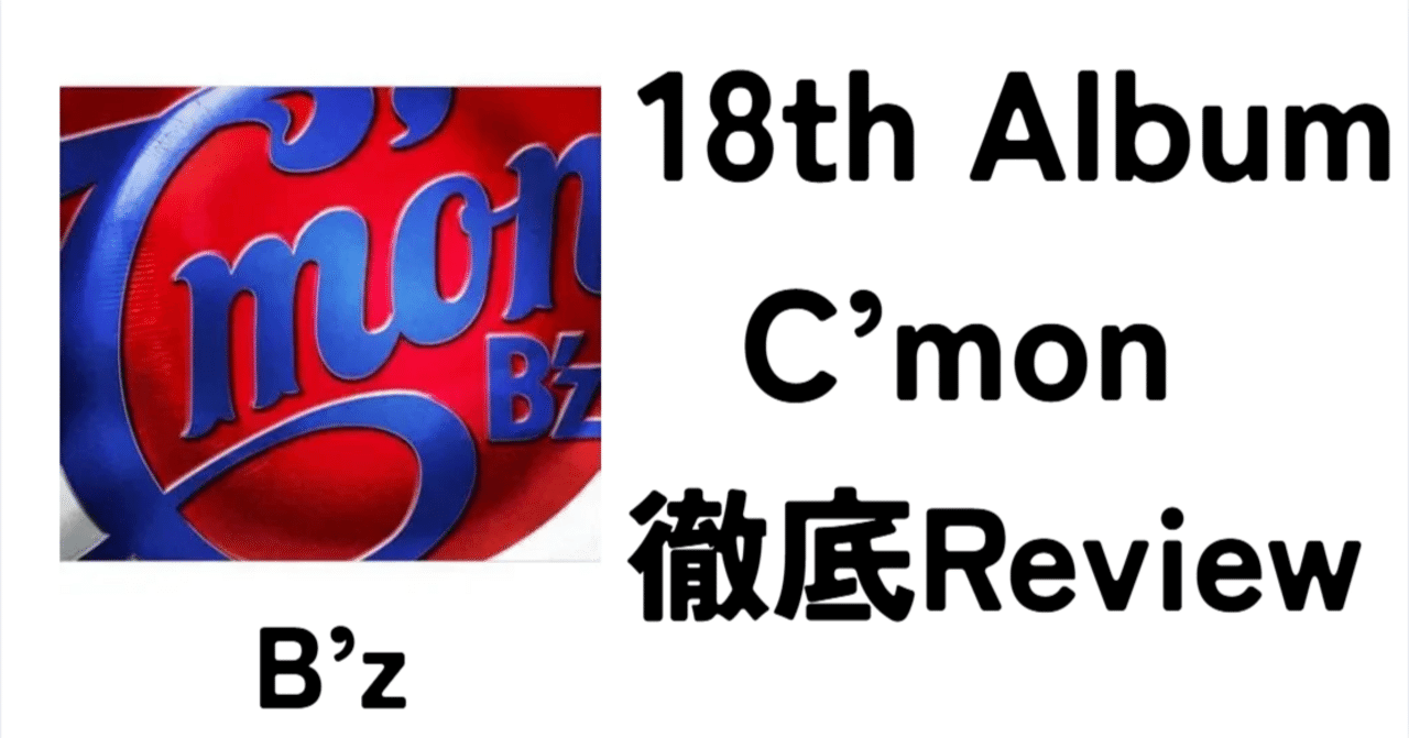 震災後の名盤】B'z 18th Album「C'mon」Review｜ロードムービー