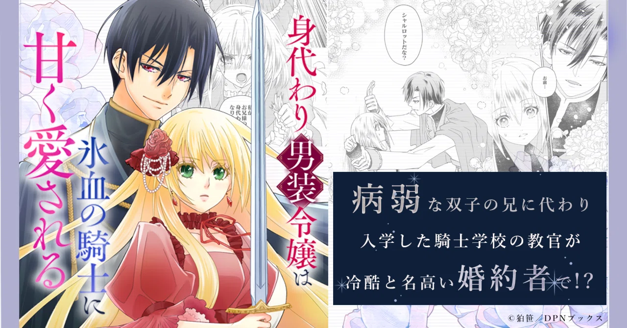 病弱な弟に代わり、騎士学校へ入学したら…漫画『身代わり男装令嬢は氷血の騎士に甘く愛される』