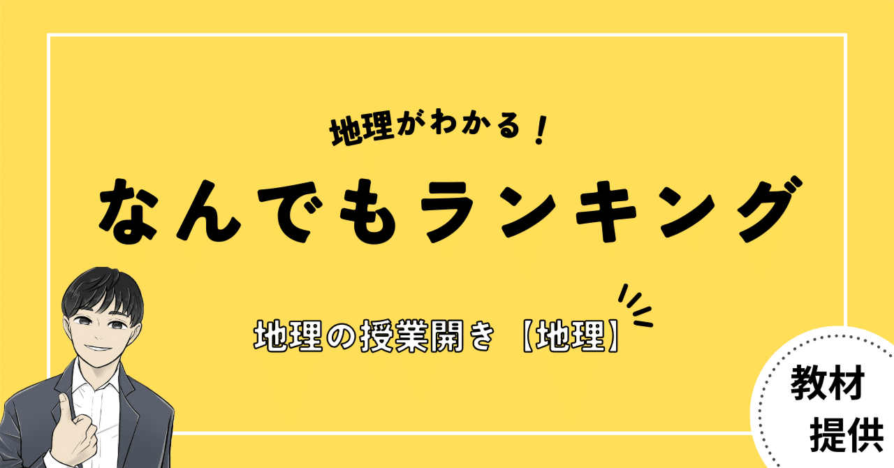 #03 “地理”って何を学ぶの？地理的分野の授業開きで使える教材｜やしろ＠社会科教材クリエイター