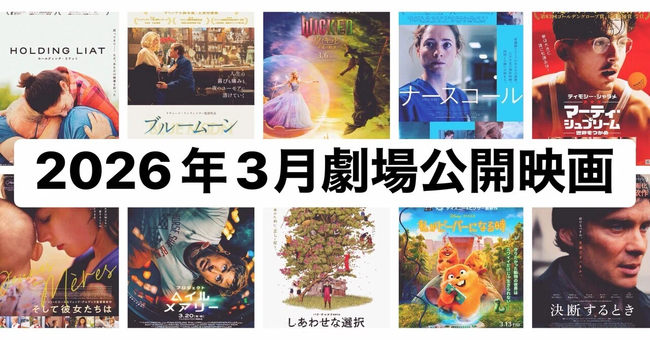 映画まとめ売り　③ 2026年3月（3/1～3/15）の日本映画公開9作品+公開劇場etcの紹介です