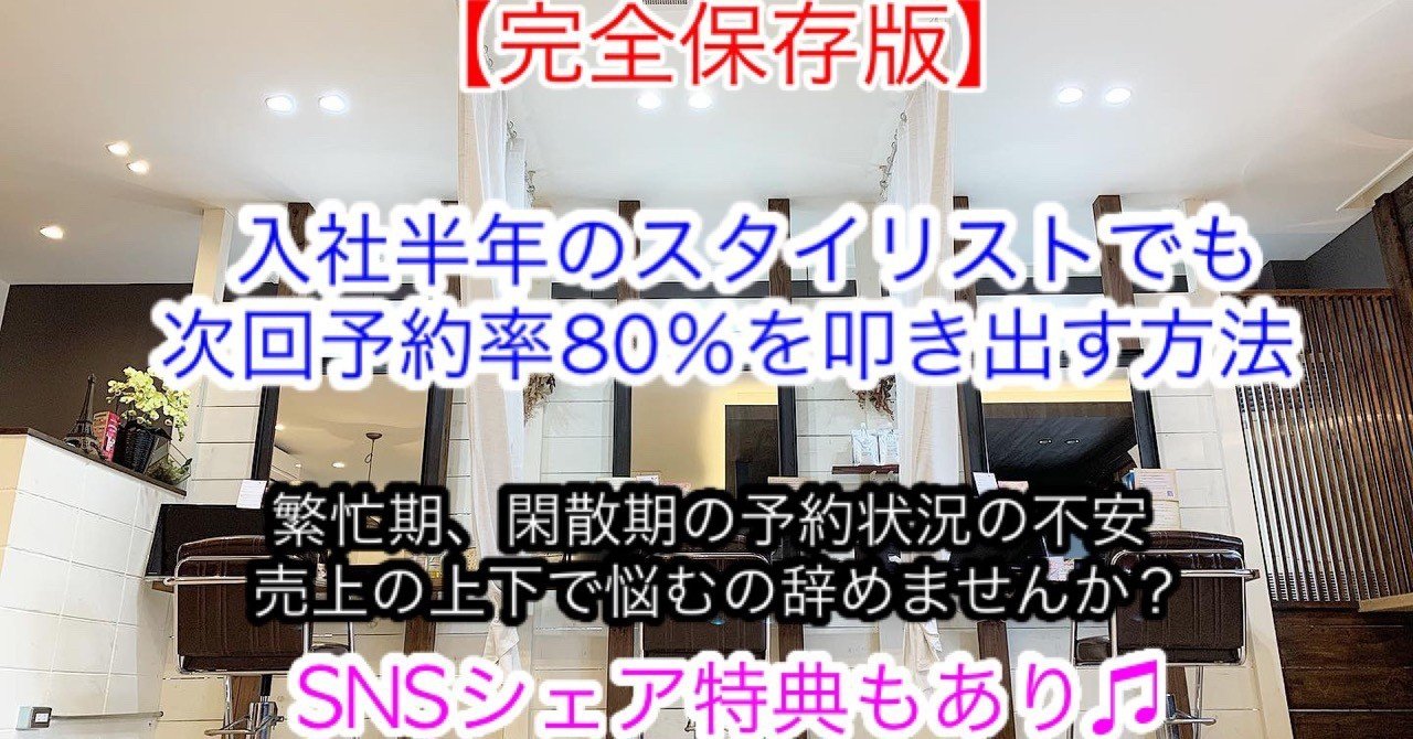 完全保存版 入社半年のスタイリストでも次回予約率80 を叩き出す方法 Renya Note 完全保存版 入社半年のスタイリストでも次回予約率80 を叩き出す方法 Renya Note