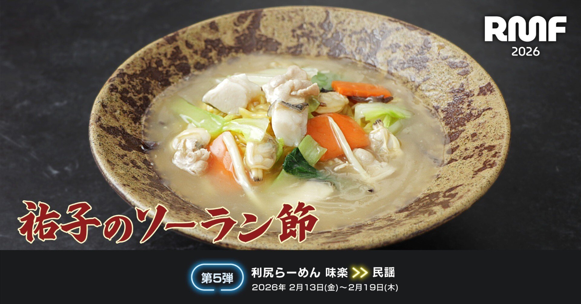 RAMEN MUSIC FEST 第5弾｢利尻らーめん味楽｣2月13日〈金〉～2月19日〈木
