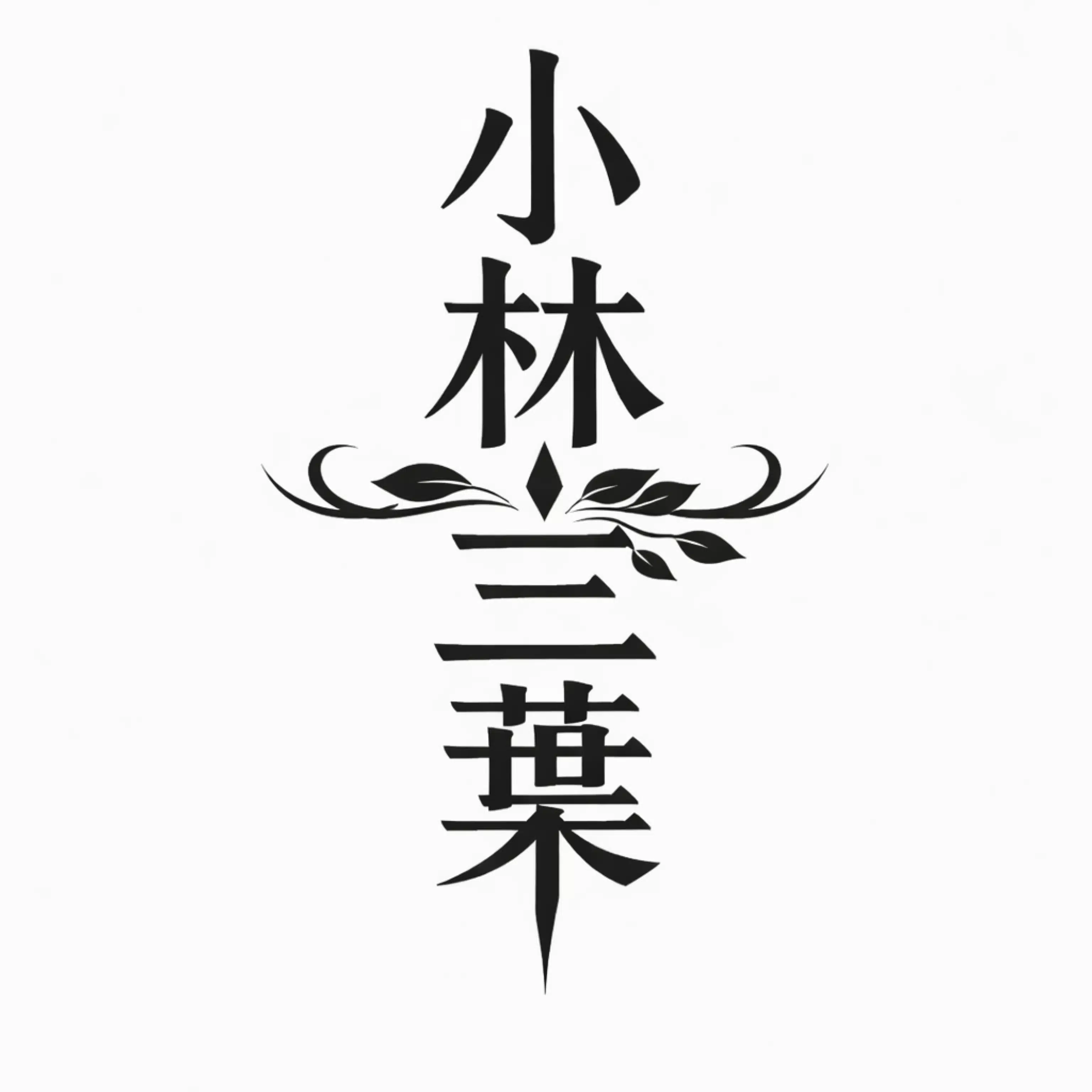 三葉