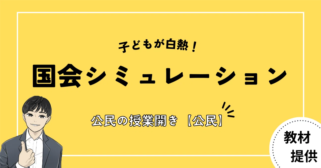#04 “公民を学ぶ目的”って?公民的分野の授業開きで使える教材|やしろ@社会科教材クリエイター