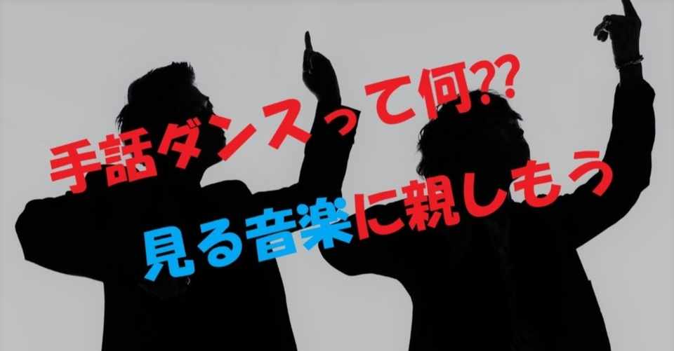 日本 言語は聞くだけじゃない 手話で楽しむ 見る音楽 とは 手話ダンスユニット Handsign に注目 Miki Note