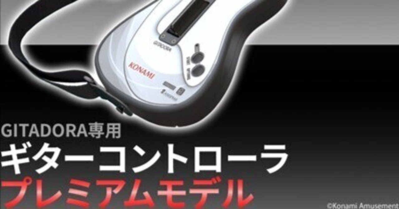GITADORA 専用ギターコントローラ プレミアムモデル コナミスタイル|KONAMIの公式通販サイト | GITADORA専用ギター