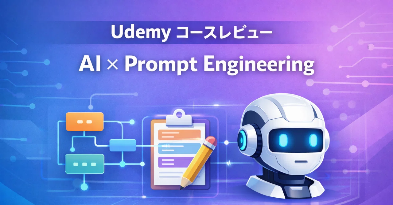 【Udemyコースレビュー】 The Complete Prompt Engineering for AI Bootcamp (2026 ...