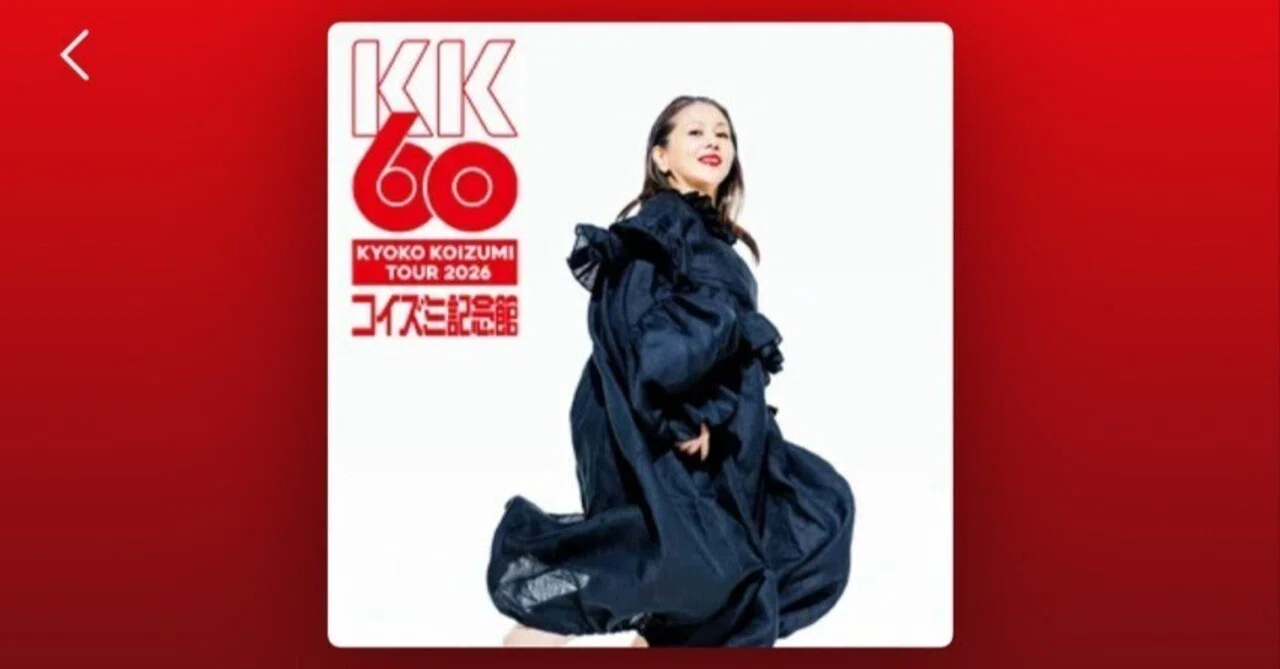 創作記録】小泉今日子さん還暦ツアー参戦！Gemini×Spotifyでプレイ