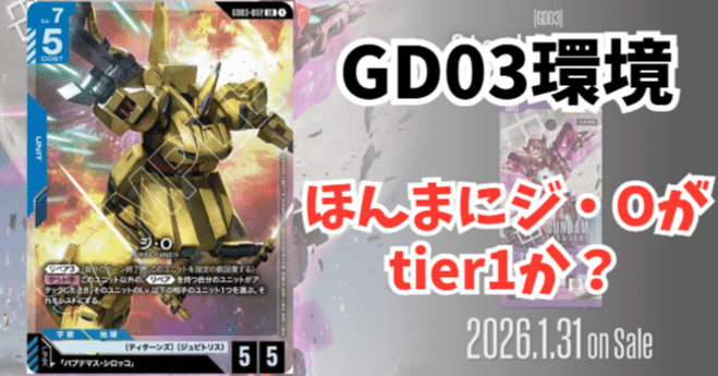 ジ・Oは「アグロ&緑白ウイング環境」を変えられるか？ + GD03のLR評価
