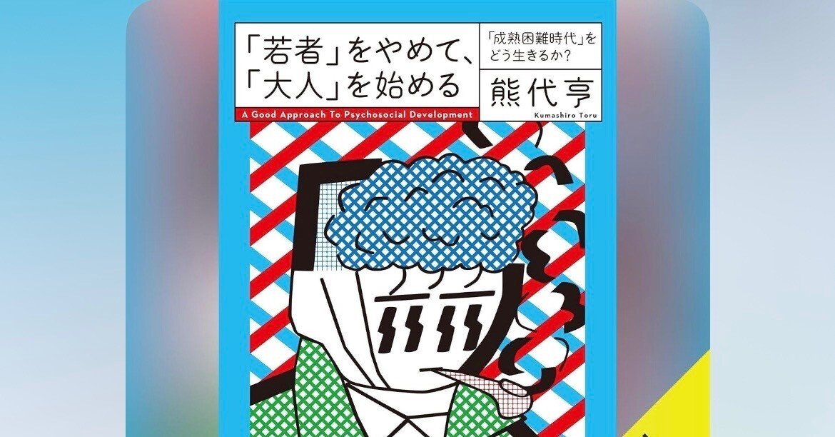 2026年1月29日 「「若者」をやめて、「大人」を始める 「成熟困難時代