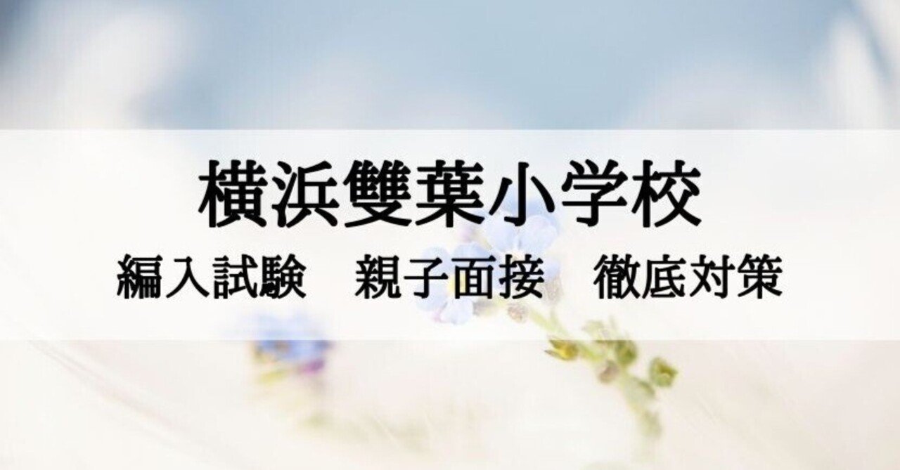 横浜雙葉小学校】編入試験 親子面接 徹底対策まとめ｜絶対合格‼️お