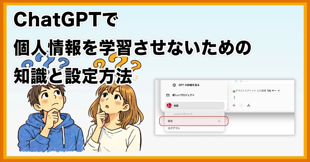ChatGPTで個人情報を学習させないための知識と設定方法｜酢橘