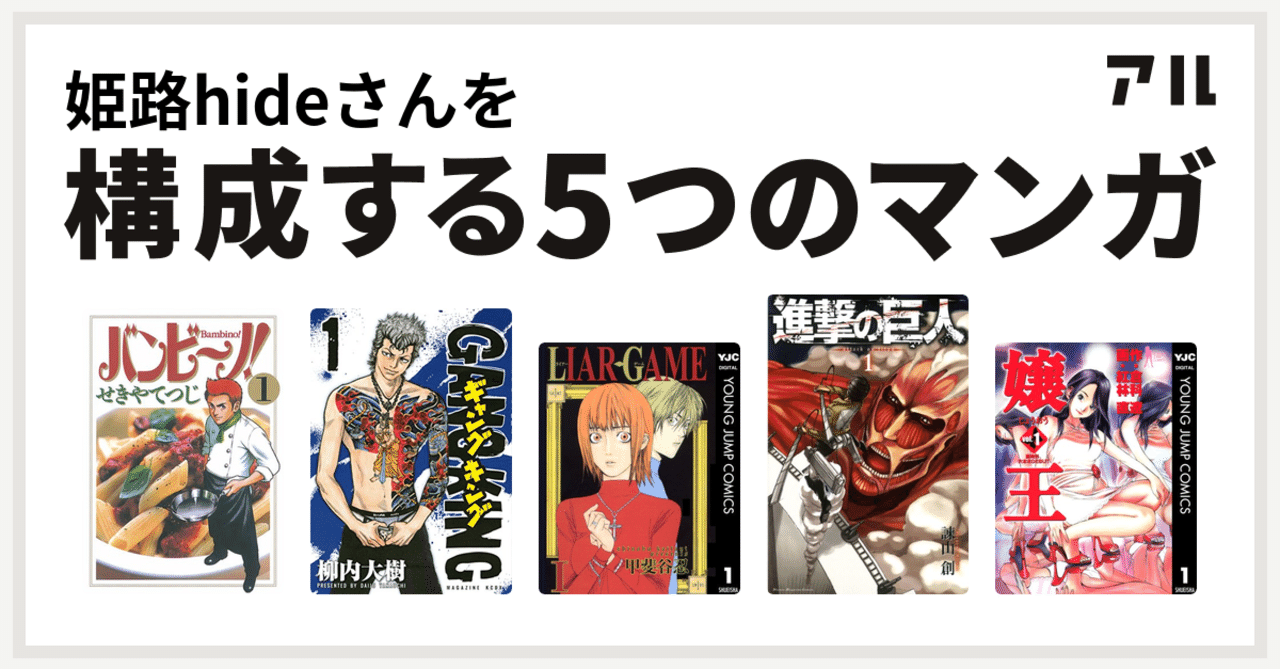 私を構成する5つのマンガ キャンディ姫路hide Noジャンプ編 Hide キャンディ姫路 Note