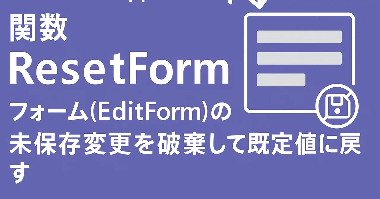 Power Apps｜関数｜ResetForm｜フォーム（EditForm）の未保存変更を破棄して既定値に戻す｜Parusの寺小屋