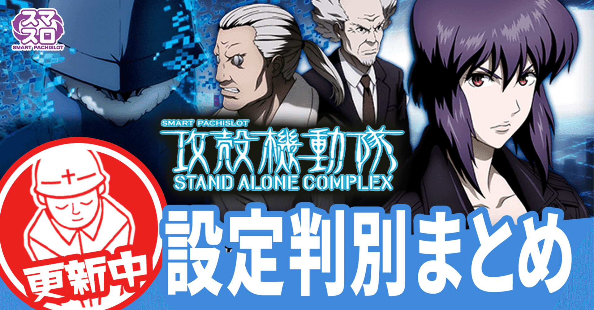 有料級】攻殻機動隊！設定差の変更点と判別ポイントを徹底解説！随時