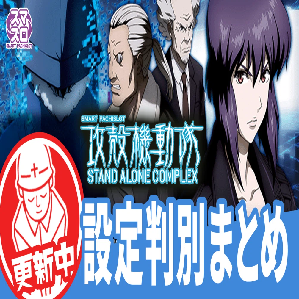 有料級】攻殻機動隊！設定差の変更点と判別ポイントを徹底解説！随時 
