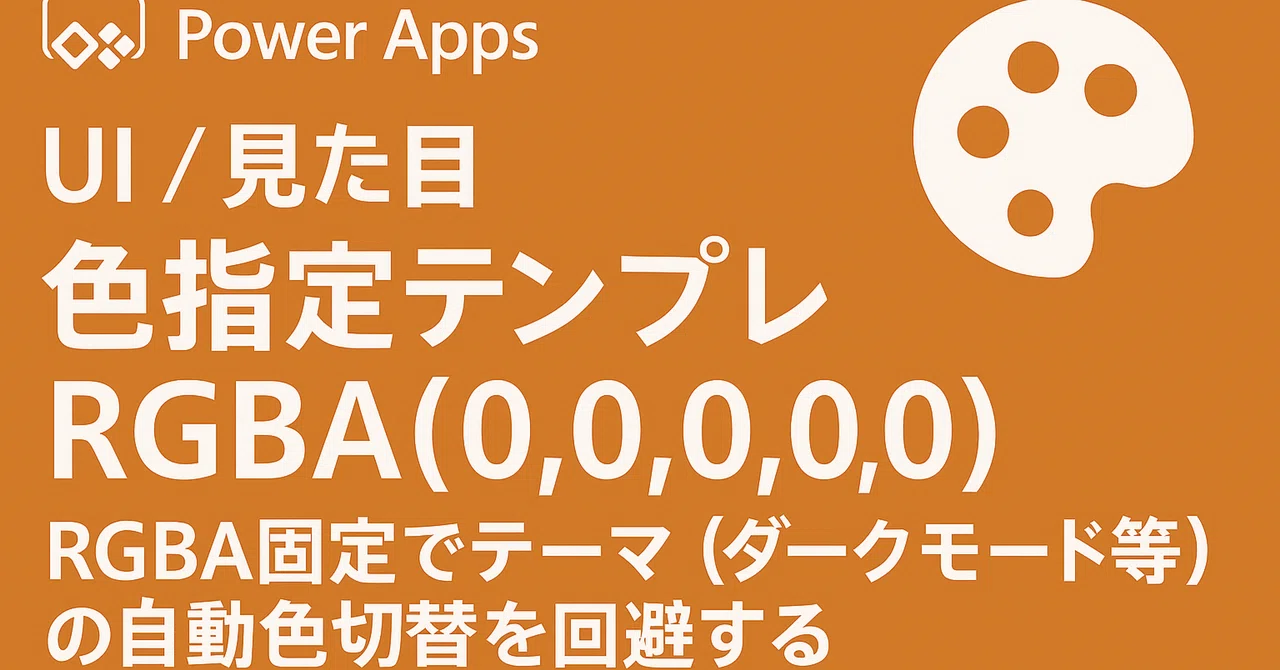 Power App Rgba Color Code Power Apps|UI / 見た目|色指定テンプレ|RGBA固定でテーマ(ダークモード等)の自動色切替を回避する|Parusの寺小屋