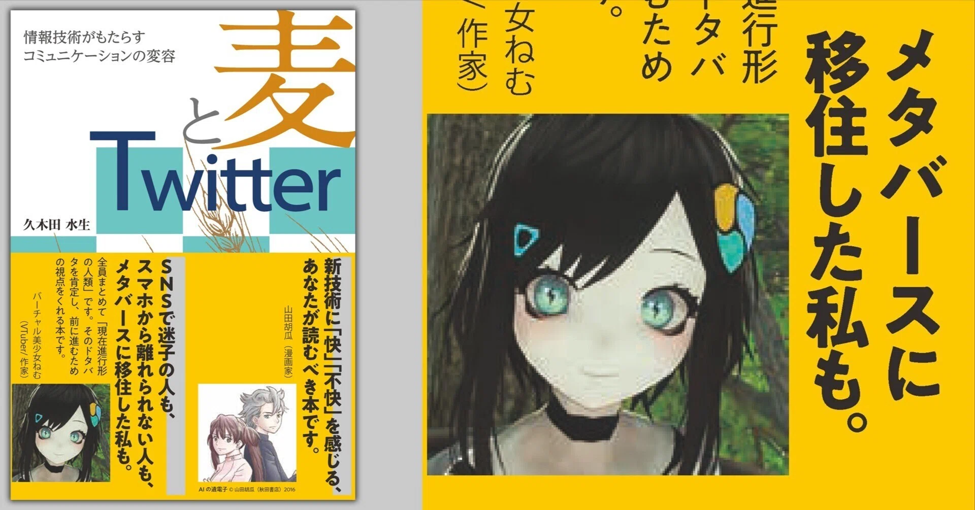 久木田水生『麦とTwitter（共立出版）』バーチャル美少女ねむ、帯