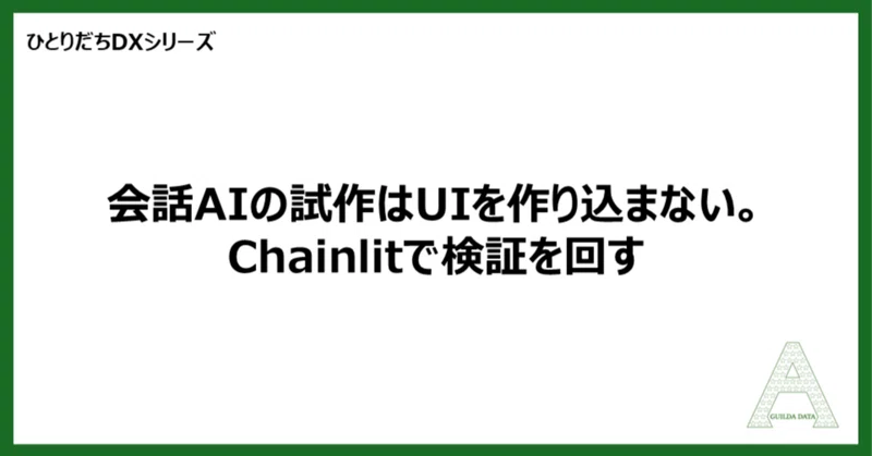 【ひとりだちDX】会話AIの試作はUIを作り込まない。Chainlitで検証を回す
