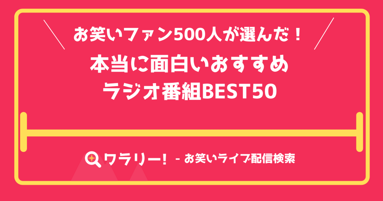 お笑いファン500人が選んだ 本当に面白いおすすめラジオ番組best50 お笑いライブ情報ワラリー Note お笑いファン500人が選んだ 本当に面白いおすすめラジオ番組best50 お笑いライブ情報ワラリー Note