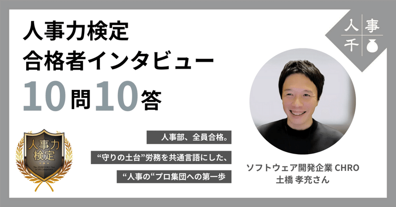 #0085 「人事力検定」合格者インタビュー【10問10答】人事部全員合格。“守りの土台”労務を共通言語にした、人事のプロ集団への第一歩