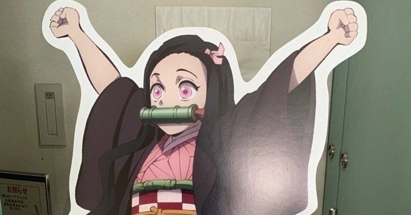 なぜ 鬼滅の刃 が今 こんなに流行しているのか なぜ30 40代の女性に刺っているのか スピリチュアル カウンセラーの視点で読み解きます たつ乃 愛唯 たつのあい Note