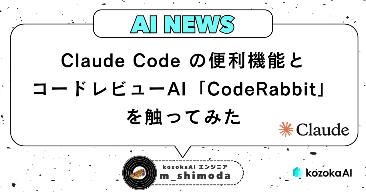 Claude Code の便利機能と、コードレビューAI 「 CodeRabbit 」を触ってみた｜m-shimoda