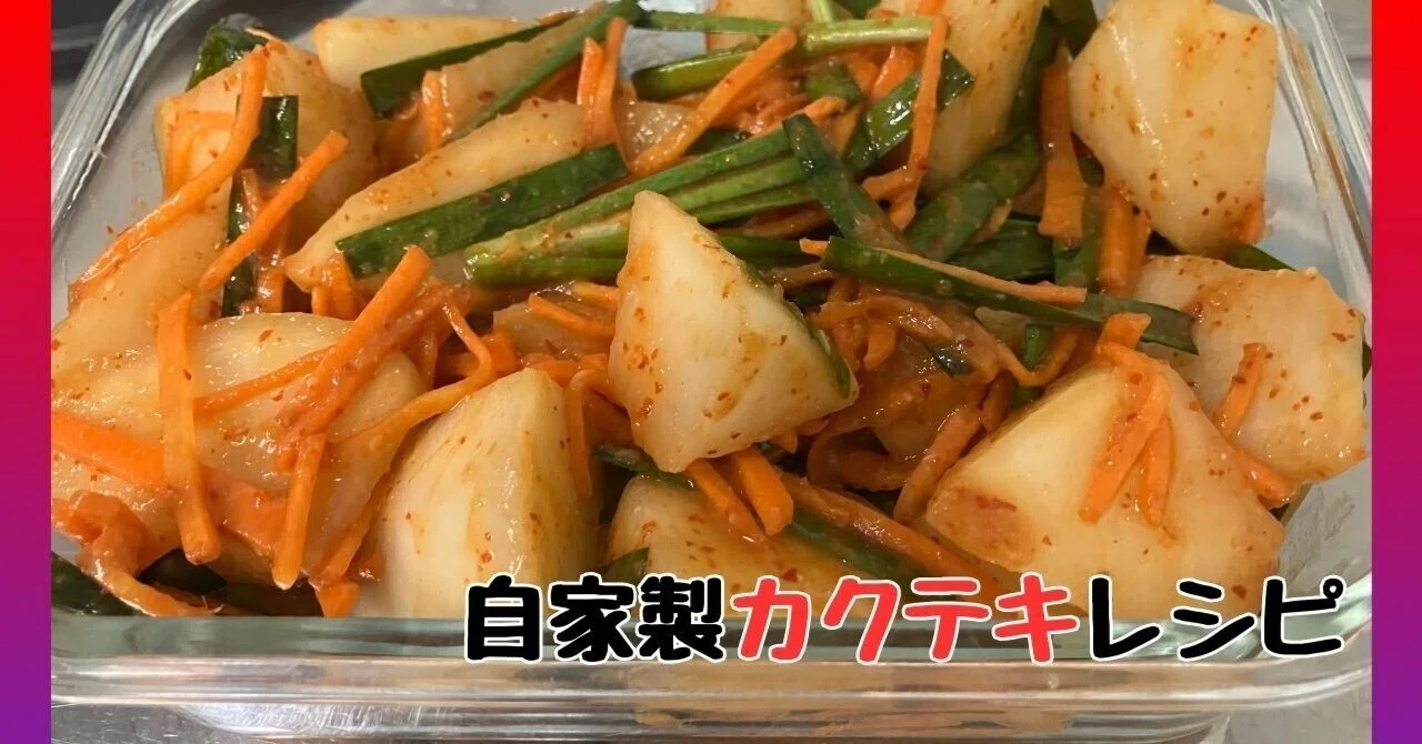 #42大根のカクテキレシピ|魚醤なし!味噌と醤油で作る自家製キムチ|いっぺーの味噌レシピ