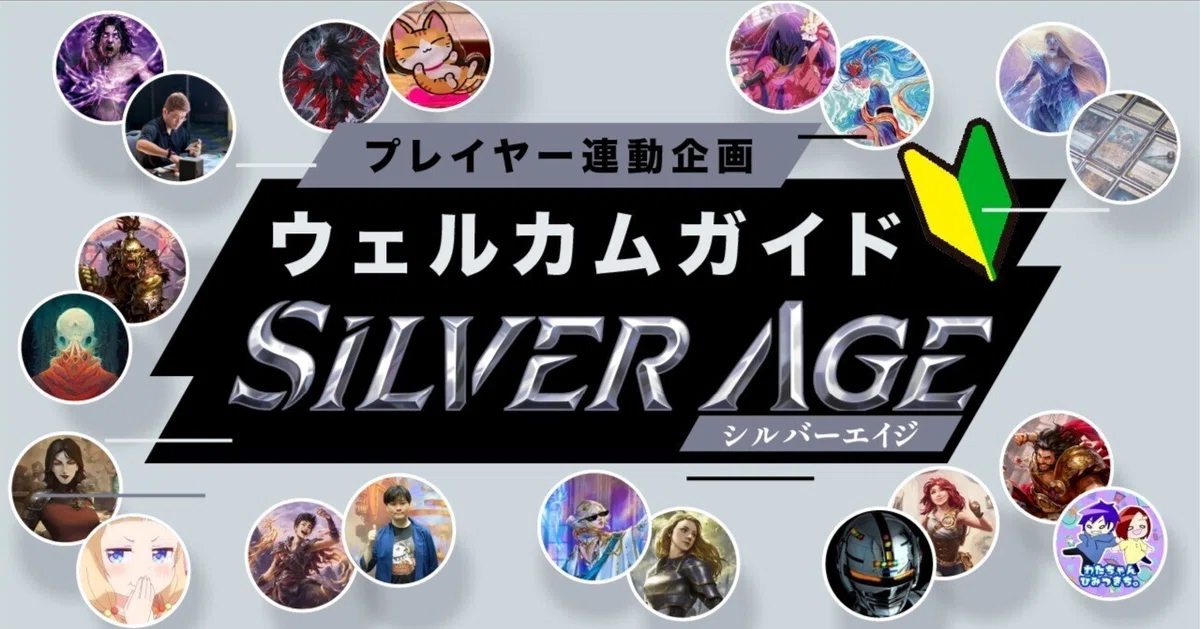 シルバーエイジ構築済みデッキ ウェルカムガイド INDEX【Flesh and
