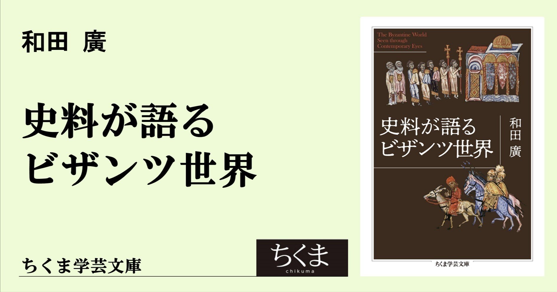歴史の声を聞く 歴史学の醍醐味を知る ─『史料が語るビザンツ世界